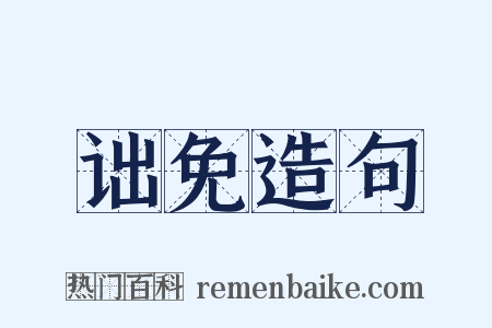 诎免造句是什么意思的图片